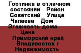 Гостинка в отличном состоянии › Район ­ Советский › Улица ­ Чапаева › Дом ­ 12 › Этажность дома ­ 9 › Цена ­ 12 000 - Приморский край, Владивосток г. Недвижимость » Квартиры аренда   . Приморский край,Владивосток г.